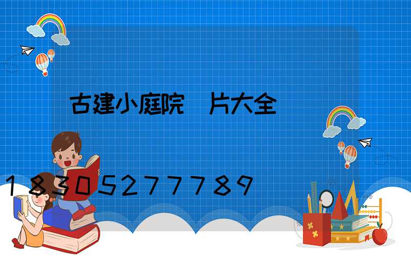 古建小庭院圖片大全