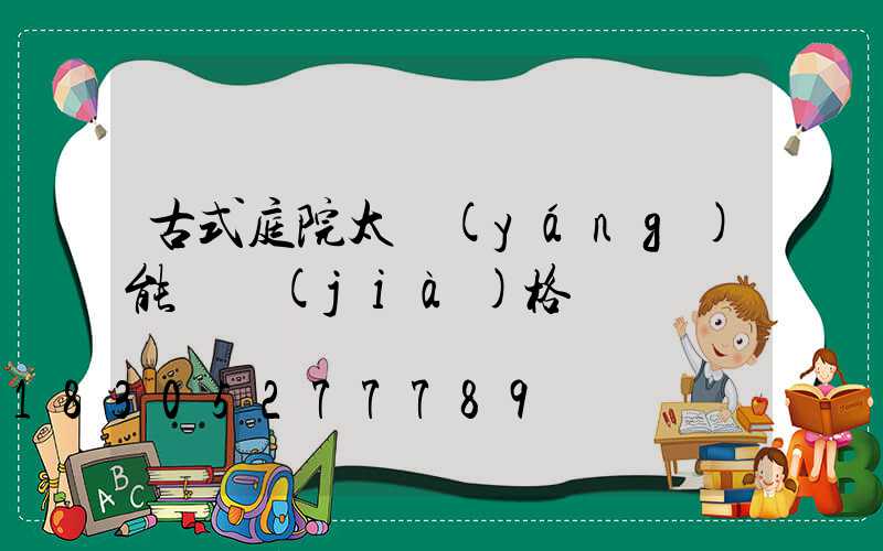 古式庭院太陽(yáng)能燈價(jià)格