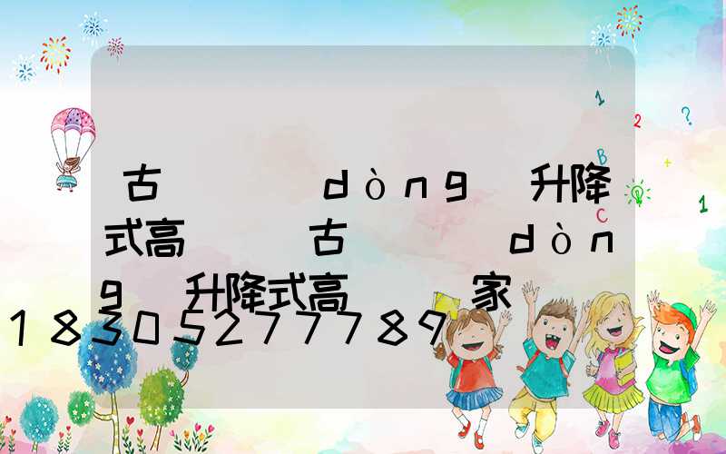 古縣電動(dòng)升降式高桿燈(古縣電動(dòng)升降式高桿燈廠家電話)