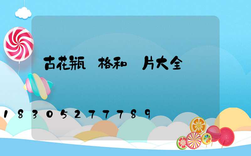 古花瓶價格和圖片大全