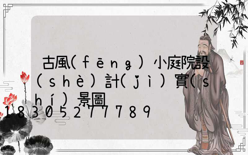 古風(fēng)小庭院設(shè)計(jì)實(shí)景圖