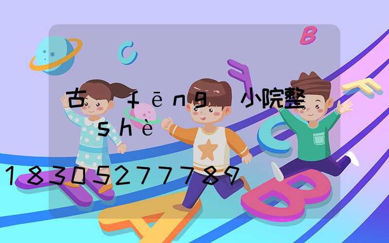 古風(fēng)小院整體設(shè)計圖