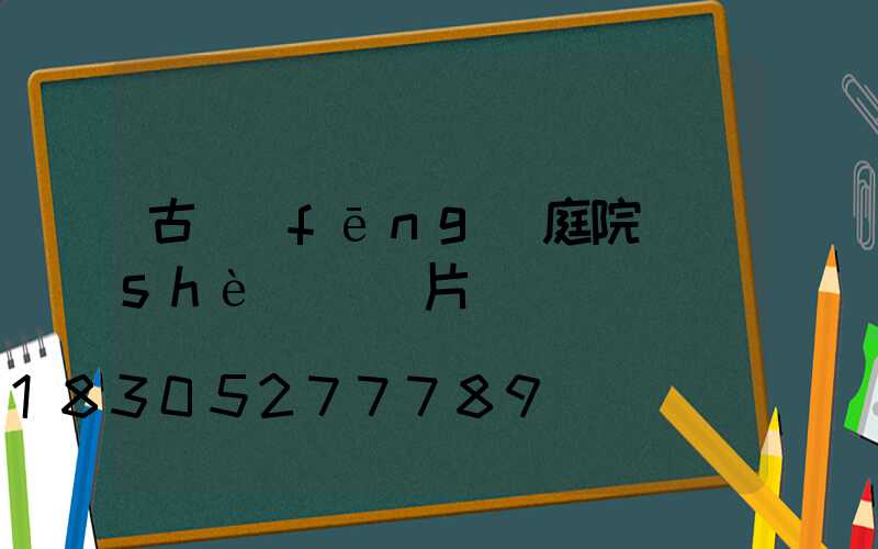 古風(fēng)庭院設(shè)計圖片