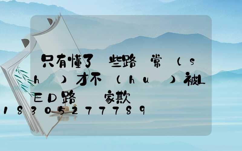只有懂了這些路燈常識(shí)才不會(huì)被LED路燈廠家欺騙