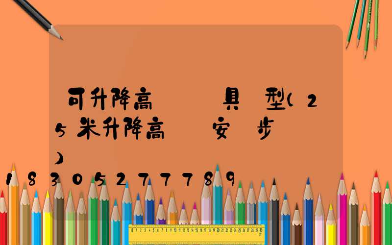 可升降高桿燈燈具選型(25米升降高桿燈安裝步驟視頻)