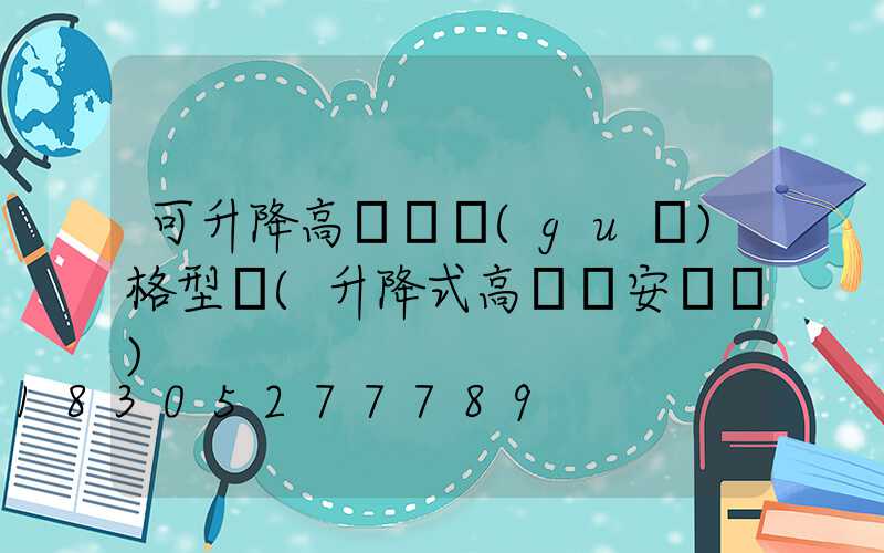 可升降高桿燈規(guī)格型號(升降式高桿燈安裝圖)