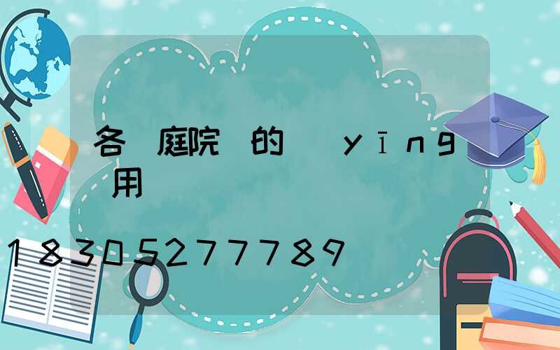 各種庭院燈的應(yīng)用