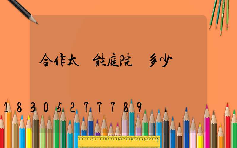 合作太陽能庭院燈多少錢