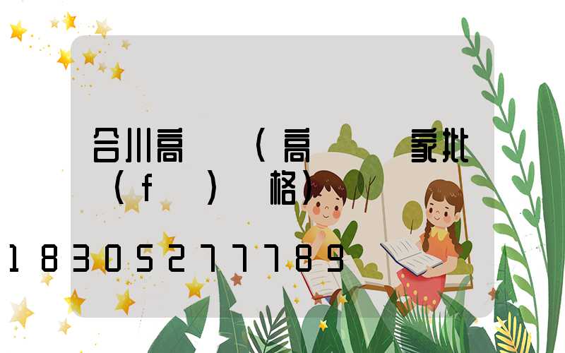 合川高桿燈(高桿燈廠家批發(fā)價格)
