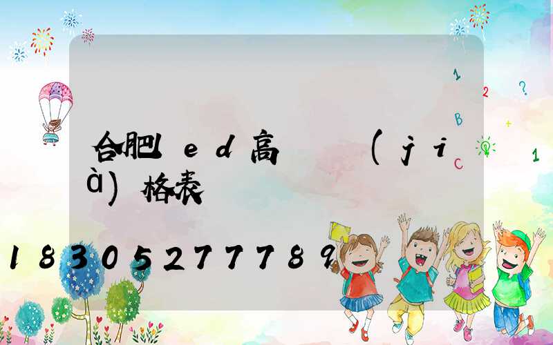 合肥led高桿燈價(jià)格表