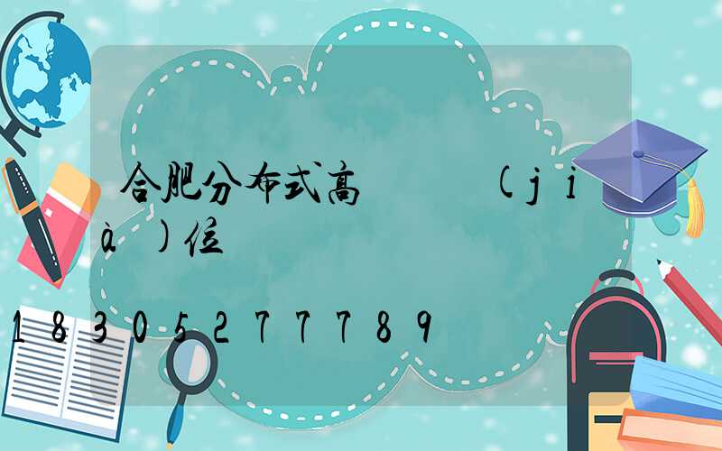 合肥分布式高桿燈價(jià)位