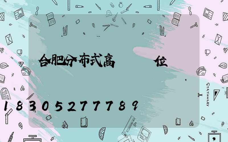 合肥分布式高桿燈價位