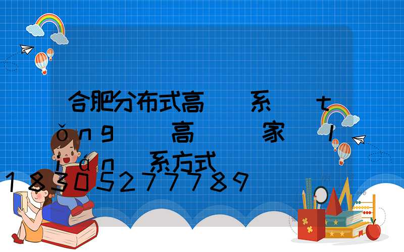 合肥分布式高桿燈系統(tǒng)(高桿燈廠家聯(lián)系方式)
