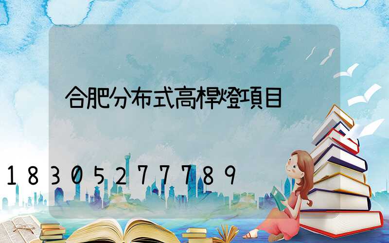 合肥分布式高桿燈項目