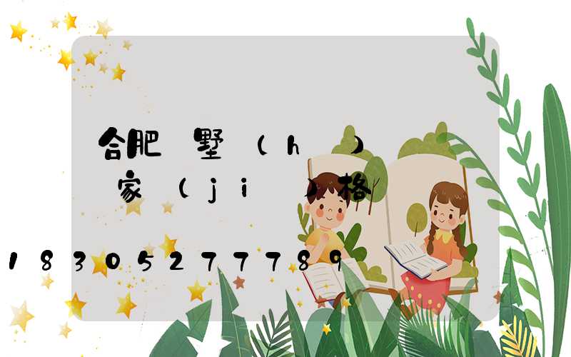 合肥別墅護(hù)欄圍欄廠家價(jià)格