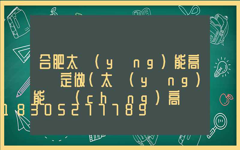 合肥太陽(yáng)能高桿燈定做(太陽(yáng)能廣場(chǎng)高桿燈圖片)