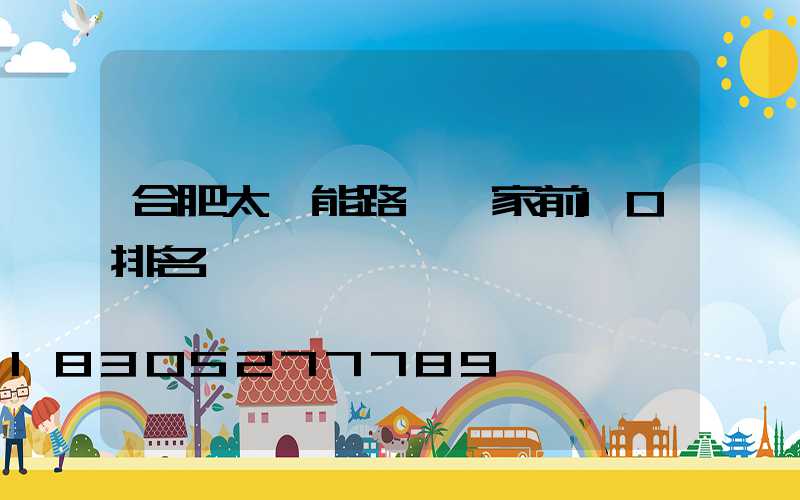 合肥太陽能路燈廠家前10排名