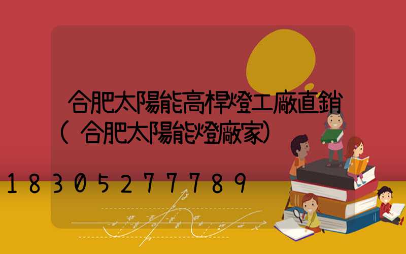 合肥太陽能高桿燈工廠直銷(合肥太陽能燈廠家)