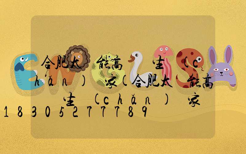 合肥太陽能高桿燈生產(chǎn)廠家(合肥太陽能高桿燈生產(chǎn)廠家聯(lián)系電話)