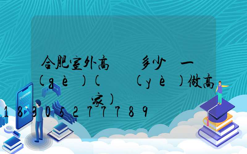 合肥室外高桿燈多少錢一個(gè)(專業(yè)做高桿燈桿廠家)