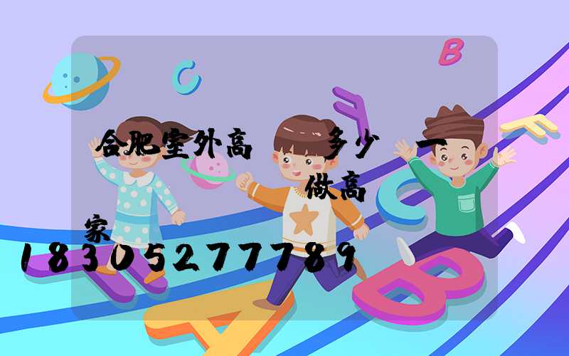 合肥室外高桿燈多少錢一個(專業(yè)做高桿燈桿廠家)