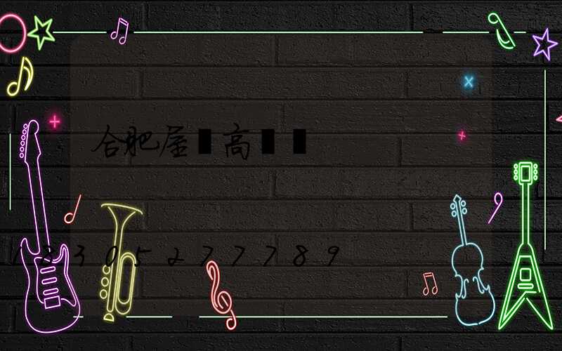 合肥屋頂高桿燈