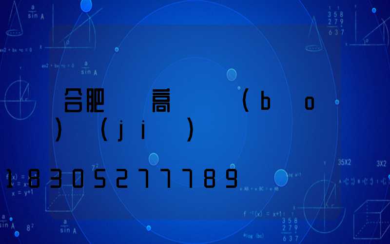 合肥廣場高桿燈報(bào)價(jià)