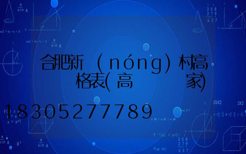 合肥新農(nóng)村高桿燈價格表(高桿燈桿廠家)