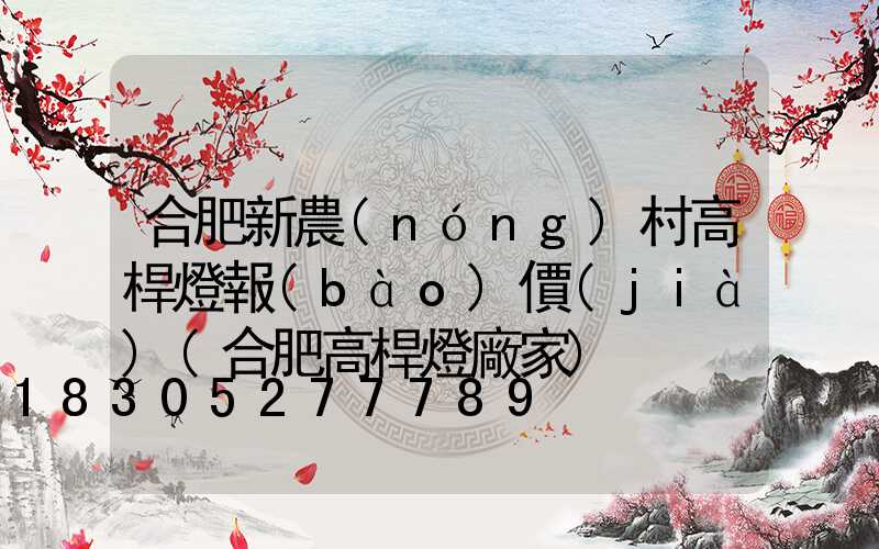 合肥新農(nóng)村高桿燈報(bào)價(jià)(合肥高桿燈廠家)