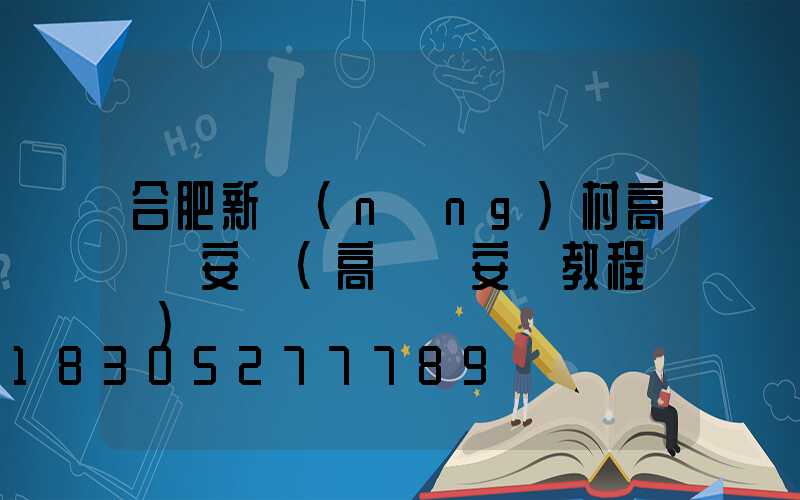 合肥新農(nóng)村高桿燈安裝(高桿燈安裝教程視頻)