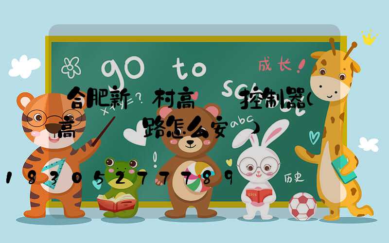 合肥新農村高桿燈控制器(高桿燈線路怎么安裝)