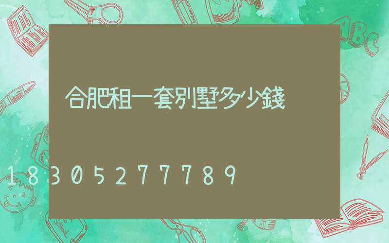 合肥租一套別墅多少錢
