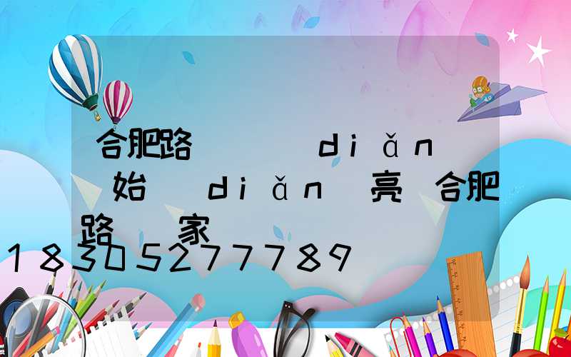 合肥路燈幾點(diǎn)開始點(diǎn)亮(合肥路燈廠家)