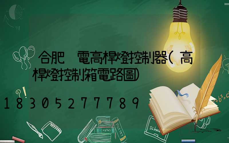 合肥鋰電高桿燈控制器(高桿燈控制箱電路圖)