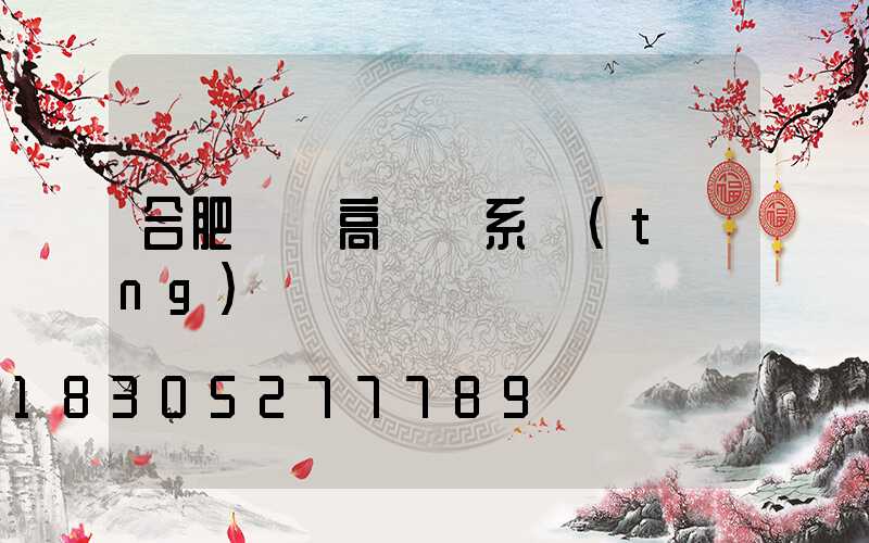 合肥鋰電高桿燈系統(tǒng)