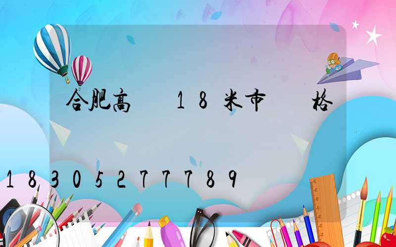 合肥高桿燈18米市場價格