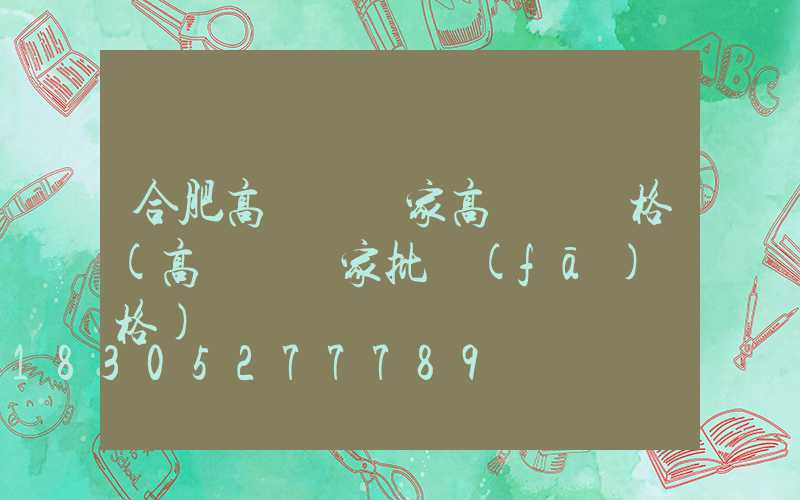合肥高桿燈廠家高桿燈價格(高桿燈廠家批發(fā)價格)