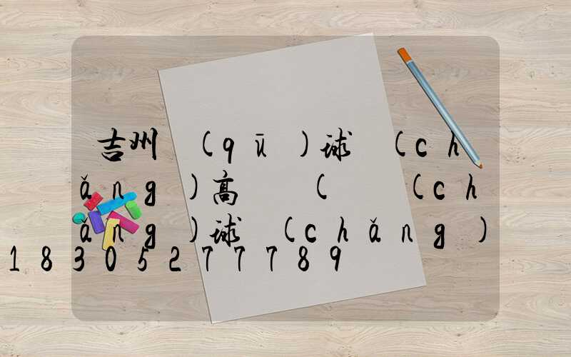 吉州區(qū)球場(chǎng)高桿燈(廣場(chǎng)球場(chǎng)照明高桿燈)