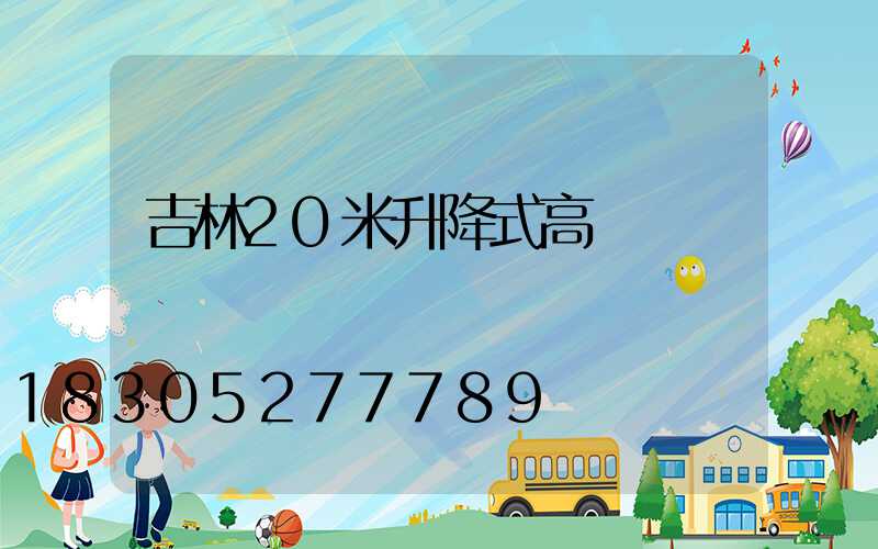 吉林20米升降式高桿燈
