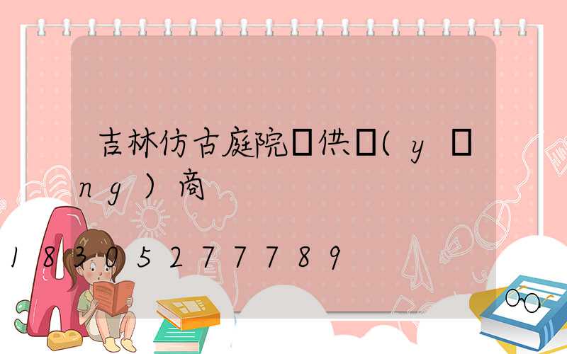 吉林仿古庭院燈供應(yīng)商