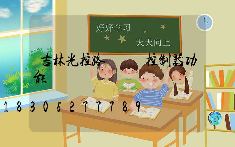 吉林光控路燈單燈控制器功能