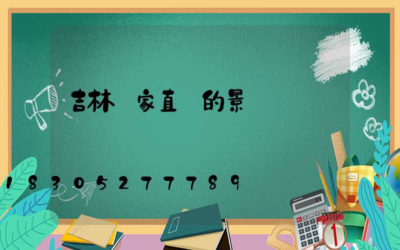 吉林廠家直銷的景觀燈