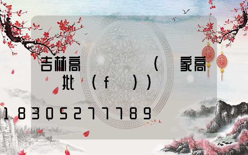 吉林高桿燈報價單(廠家高桿燈批發(fā))