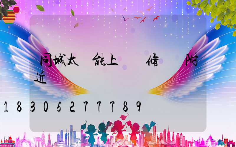同城太陽能上門維修電話附近