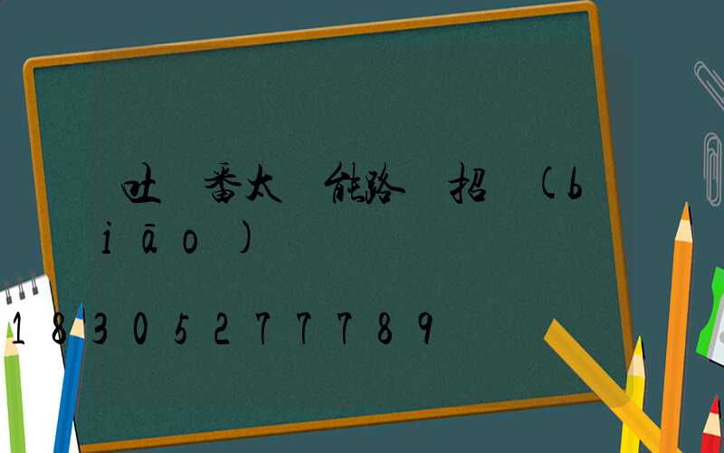 吐魯番太陽能路燈招標(biāo)