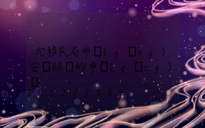 向移民局申請(qǐng)安裝路燈的申請(qǐng)書