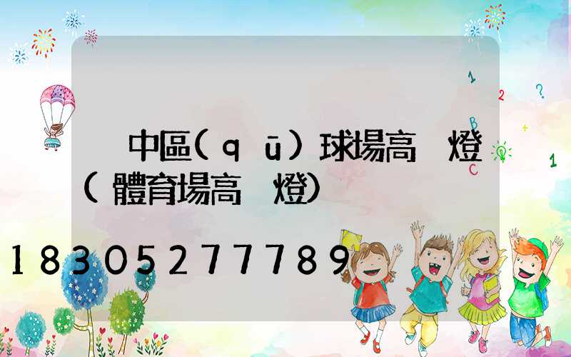 吳中區(qū)球場高桿燈(體育場高桿燈)