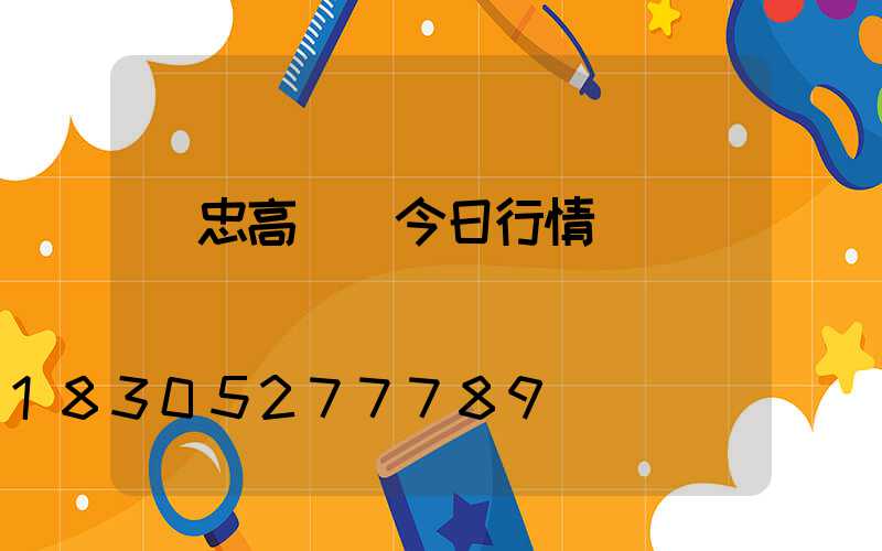 吳忠高桿燈今日行情