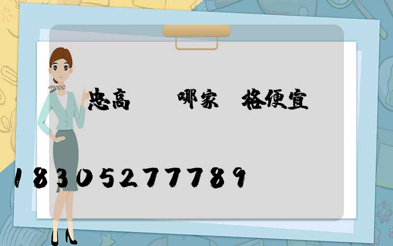吳忠高桿燈哪家價格便宜