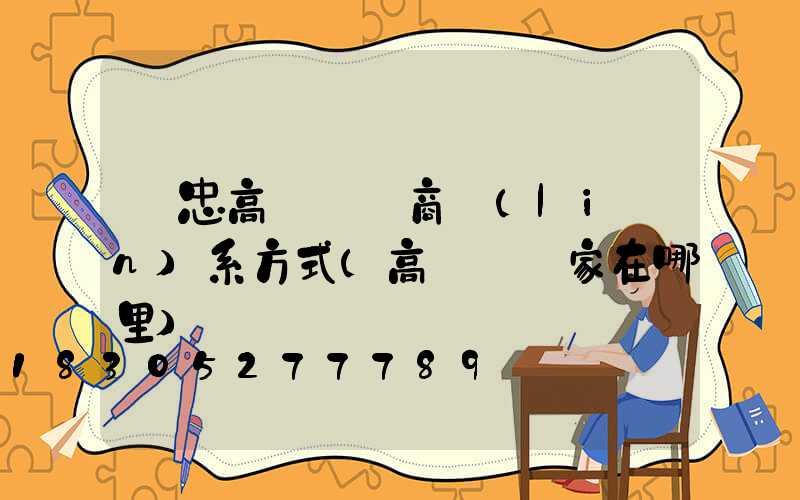 吳忠高桿燈廠商聯(lián)系方式(高桿燈廠家在哪里)